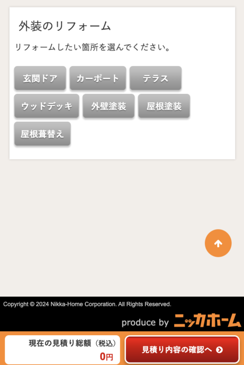 簡単見積もりの依頼方法3