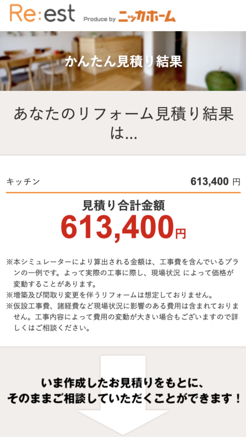 簡単見積もりの依頼方法6