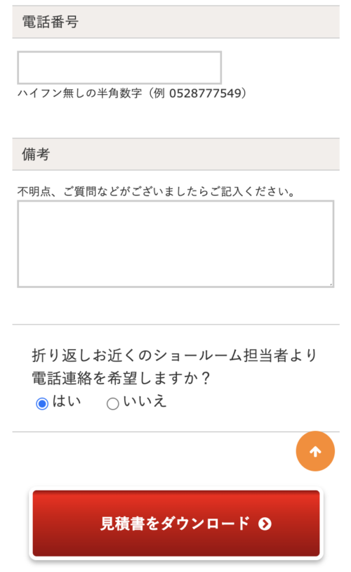 簡単見積もりの依頼方法9