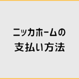 ニッカホームの支払い方法で契約前に確認したいポイント