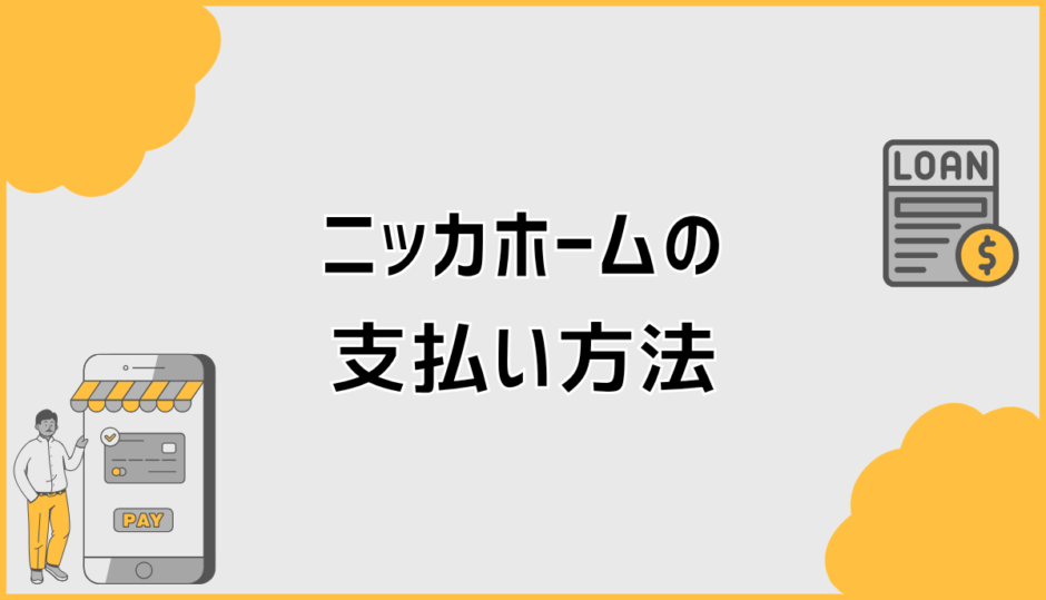 ニッカホームの支払い方法で契約前に確認したいポイント