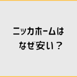 ニッカホームはなぜ安い?手抜き不安と見積もりの注意点