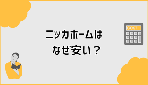 ニッカホームはなぜ安い？手抜き不安と見積もりの注意点