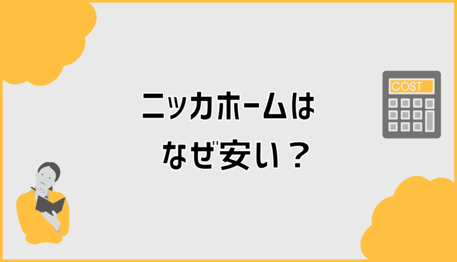ニッカホームはなぜ安い？手抜き不安と見積もりの注意点