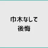 巾木なしで5つ後悔、アルミアングル前に見る足元