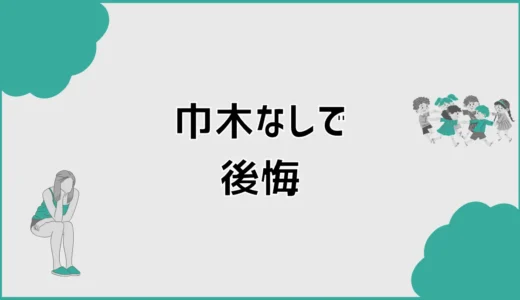 巾木なしで5つ後悔、アルミアングル前に見る足元