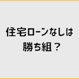 住宅ローンなしは勝ち組?羨ましいと言われる理由と現実を解説