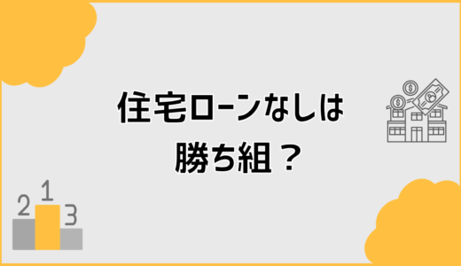 住宅ローンなしは勝ち組？羨ましいと思う前に知りたい現実