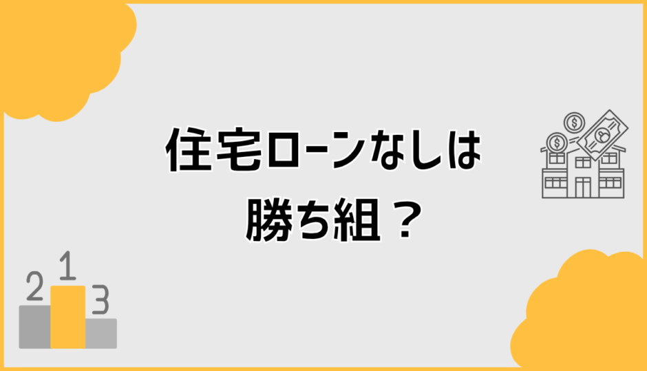 住宅ローンなしは勝ち組？羨ましいと言われる理由と現実を解説