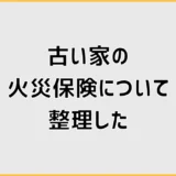 古い家の火災保険、調べるほど迷ったので私なりに整理しました