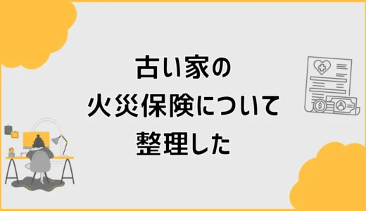 古い家の火災保険、調べるほど迷ったので私なりに整理しました