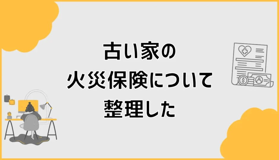 古い家の火災保険、調べるほど迷ったので私なりに整理しました