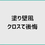 塗り壁風クロスで後悔する前に見たい話
