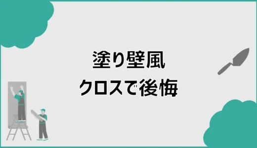 塗り壁風クロスで後悔する前に見たい話