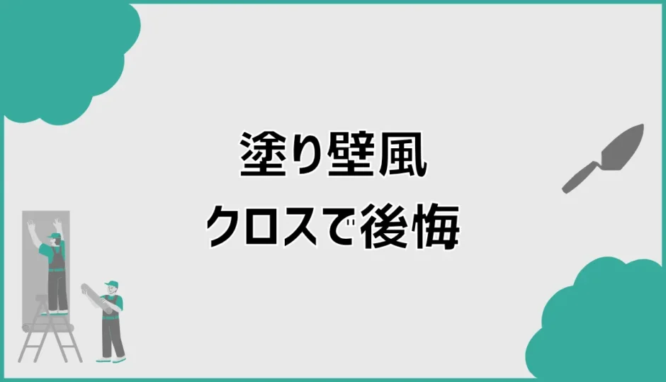 塗り壁風クロスで後悔する前に見たい話