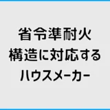 省令準耐火構造に対応するハウスメーカーを比較！標準仕様や火災保険料も解説