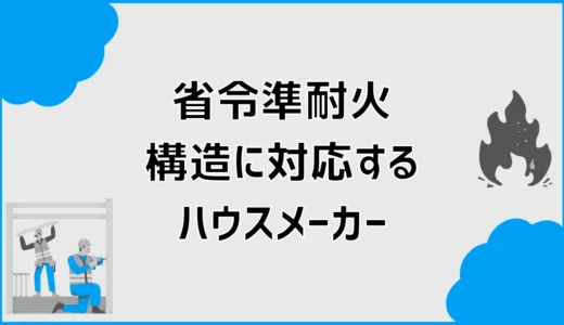 省令準耐火構造に対応するハウスメーカーを比較！標準仕様や火災保険料も解説