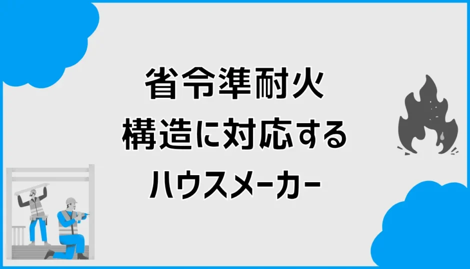 省令準耐火構造に対応するハウスメーカーを比較！標準仕様や火災保険料も解説