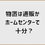 物置は通販かホームセンターで考えていたけど、設置だけは外構業者も検討した話