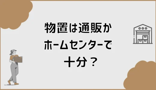 物置は通販かホームセンターで考えていたけど、設置だけは外構業者も検討した話