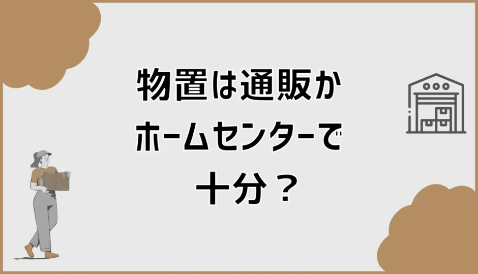 物置は通販かホームセンターで考えていたけど、設置だけは外構業者も検討した話