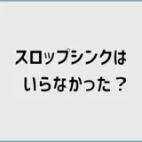 スロップシンクはいらなかった？後悔前に代用も確認