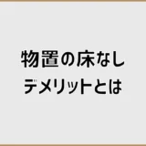 物置の床なし、デメリットは？後悔しやすい点とDIY対策