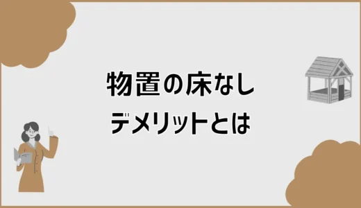 物置の床なし、デメリットは？後悔しやすい点とDIY対策