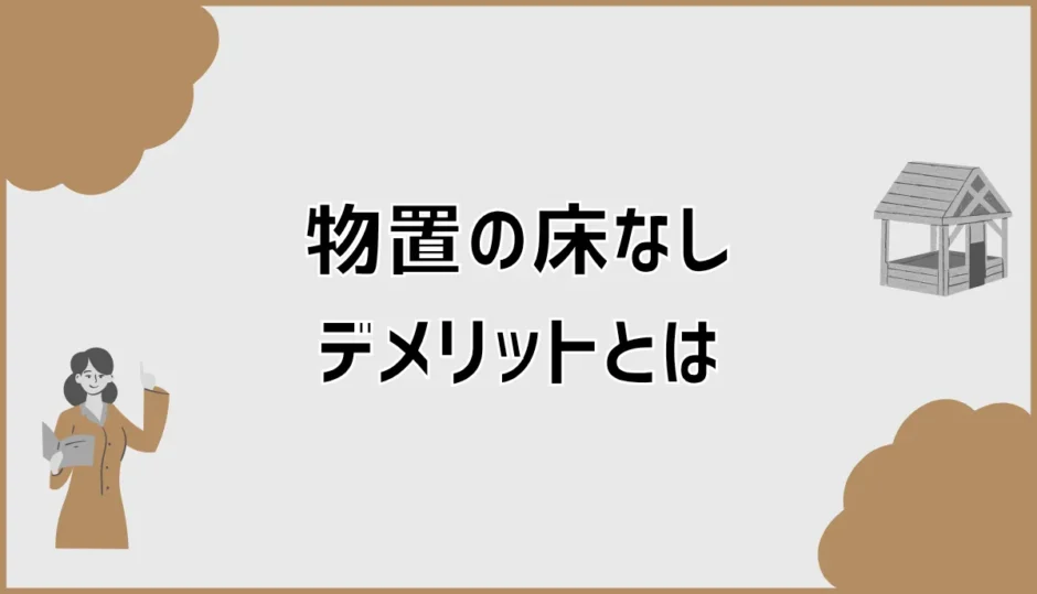 物置の床なし、デメリットは？後悔しやすい点とDIY対策