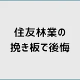 住友林業の挽き板で後悔する前に見る傷と手入れの話