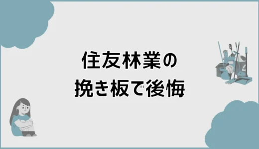 住友林業の挽き板で後悔する前に見る傷と手入れの話