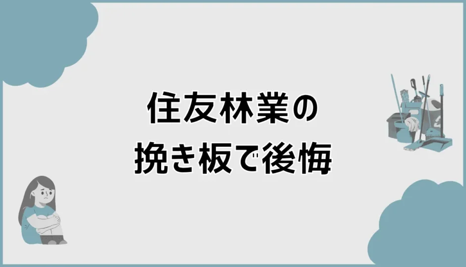 住友林業の挽き板で後悔する前に見る傷と手入れの話