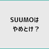SUUMOはやめとけ？だめと言われるのはなぜか整理