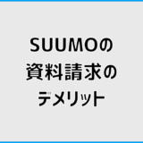 SUUMO（スーモ）の資料請求デメリットと後悔しない選び方