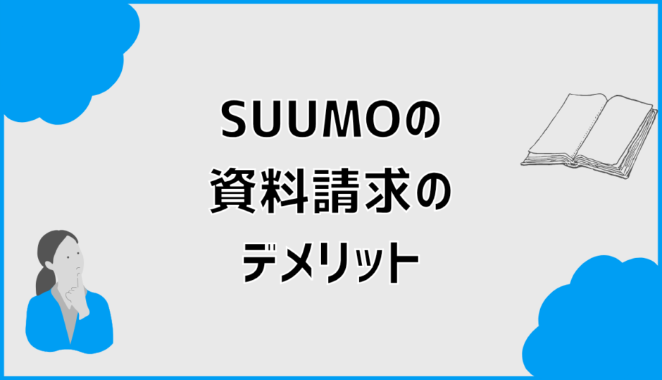 SUUMO（スーモ）の資料請求デメリットと後悔しない選び方