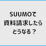 SUUMO（スーモ）で資料請求したらどうなる？流れと電話を解説
