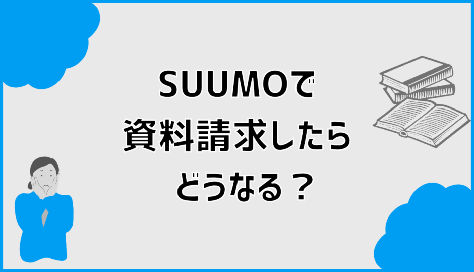 SUUMO（スーモ）で資料請求したらどうなる？流れと電話を解説