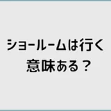 タカラスタンダードのショールームは行く意味ある？私が見学で印象が変わると思うチェックポイント