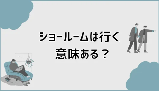 タカラスタンダードのショールームは行く意味ある？私が見学で印象が変わると思うチェックポイント