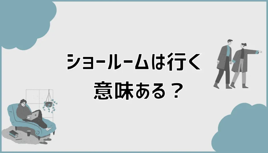 タカラスタンダードのショールームは行く意味ある？私が見学で印象が変わると思うチェックポイント