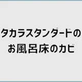 タカラスタンダードのお風呂床のカビに、カビキラーは平気？