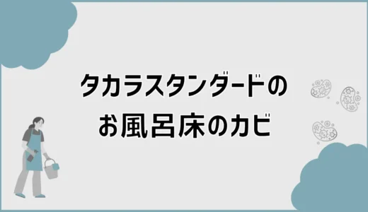 タカラスタンダードのお風呂床のカビに、カビキラーは平気？