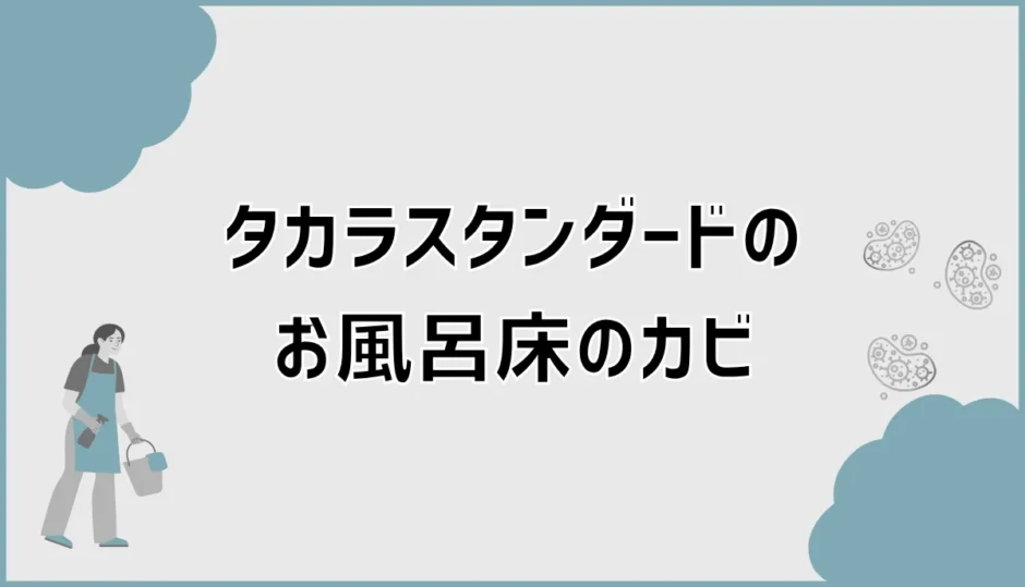 タカラスタンダードのお風呂床のカビに、カビキラーは平気？