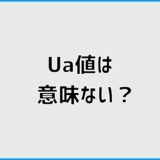 Ua値は意味ない？断熱等級6は住んでみてどうなの？