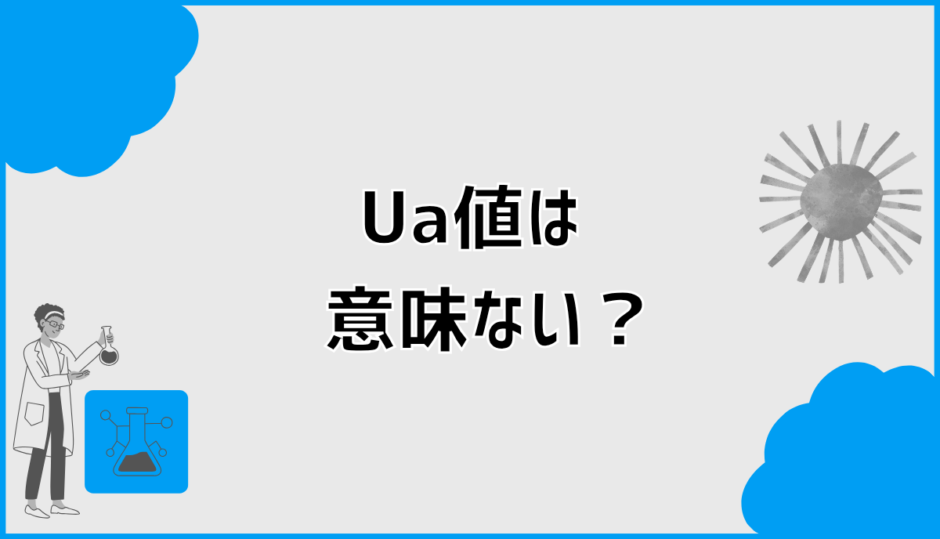 Ua値は意味ない？断熱等級6は住んでみてどうなの？