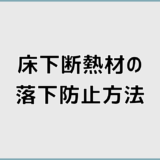 床下断熱材が落ちてる時の原因確認と落下防止の判断ポイント