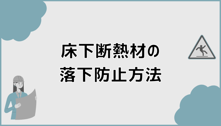床下断熱材が落ちてる時の原因確認と落下防止の判断ポイント
