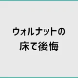 ウォルナットの床で後悔しがちな暗さと手間