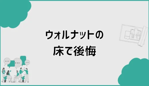ウォルナットの床で後悔しがちな暗さと手間