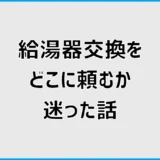 給湯器交換をどこに頼むか迷ったので、依頼先を決める前に相談先の違いを整理した